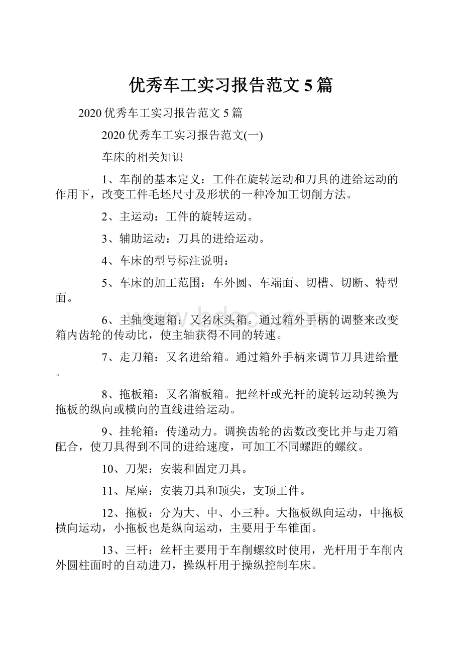 优秀车工实习报告范文5篇.docx_第1页