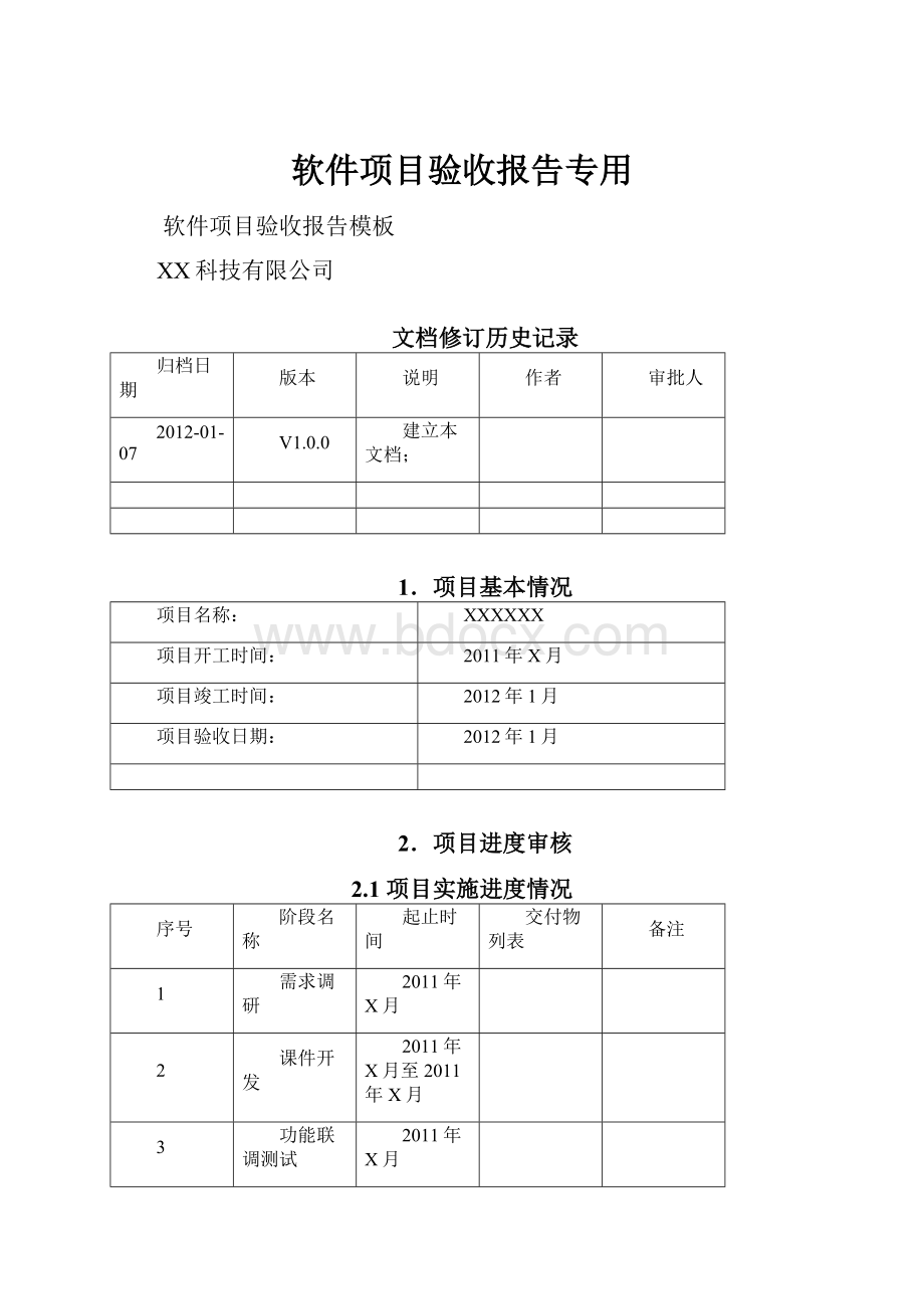 软件项目验收报告专用.docx