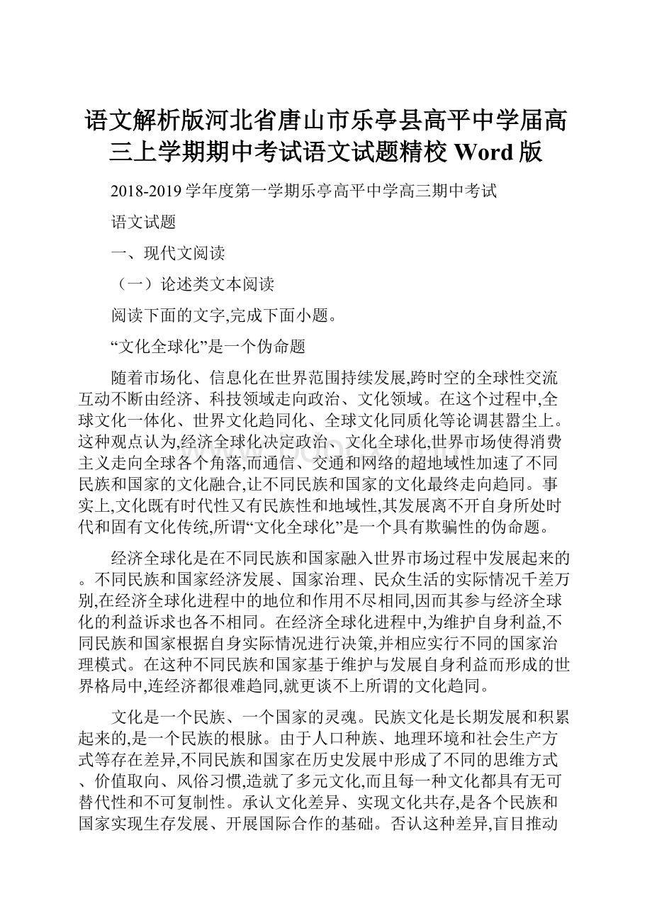 语文解析版河北省唐山市乐亭县高平中学届高三上学期期中考试语文试题精校Word版.docx