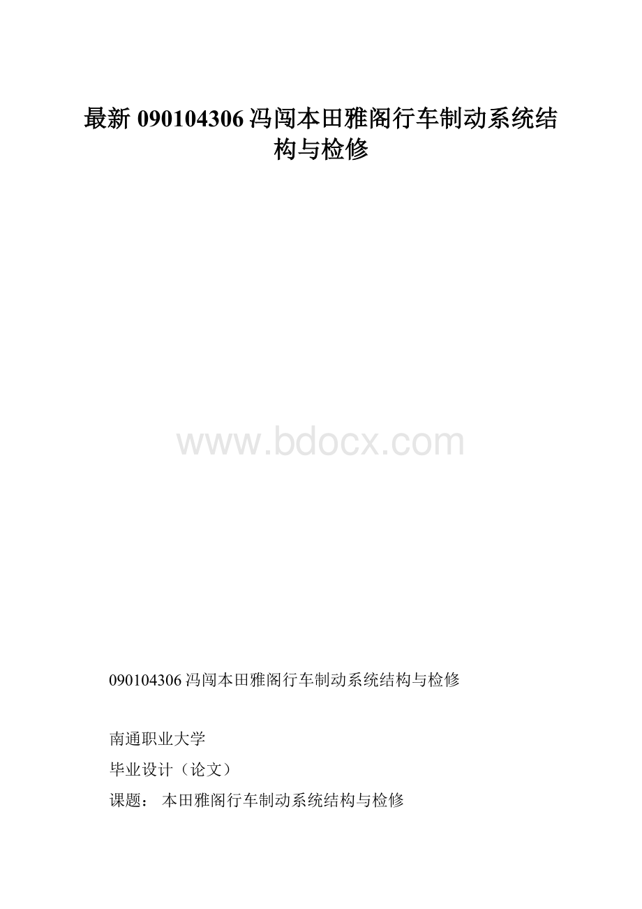 最新090104306冯闯本田雅阁行车制动系统结构与检修.docx_第1页