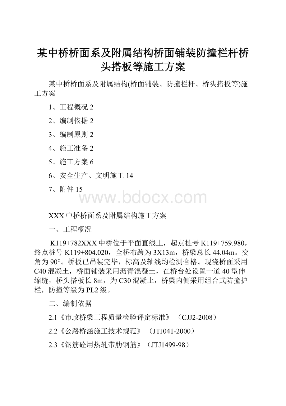 某中桥桥面系及附属结构桥面铺装防撞栏杆桥头搭板等施工方案.docx