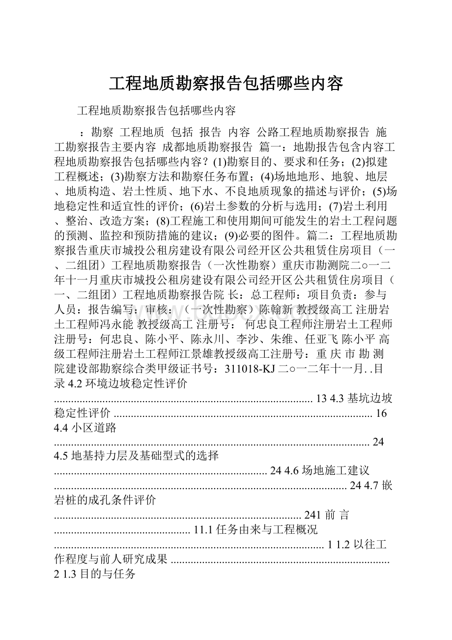 工程地质勘察报告包括哪些内容.docx_第1页