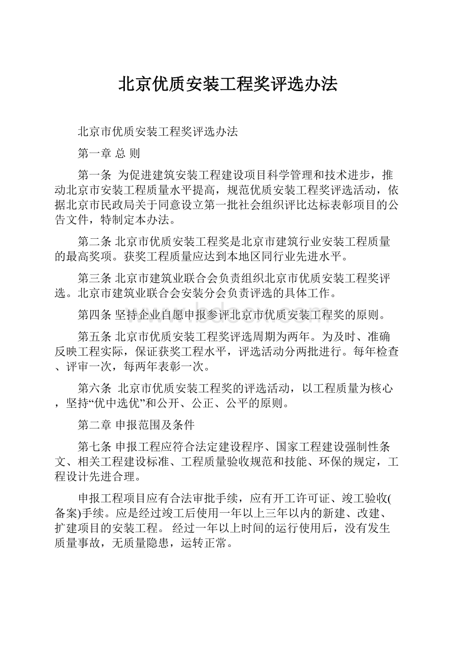 北京优质安装工程奖评选办法.docx