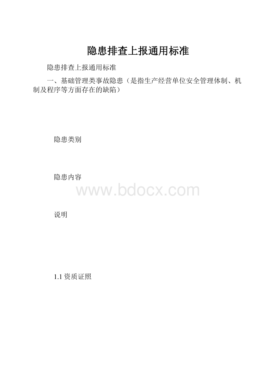 隐患排查上报通用标准.docx_第1页