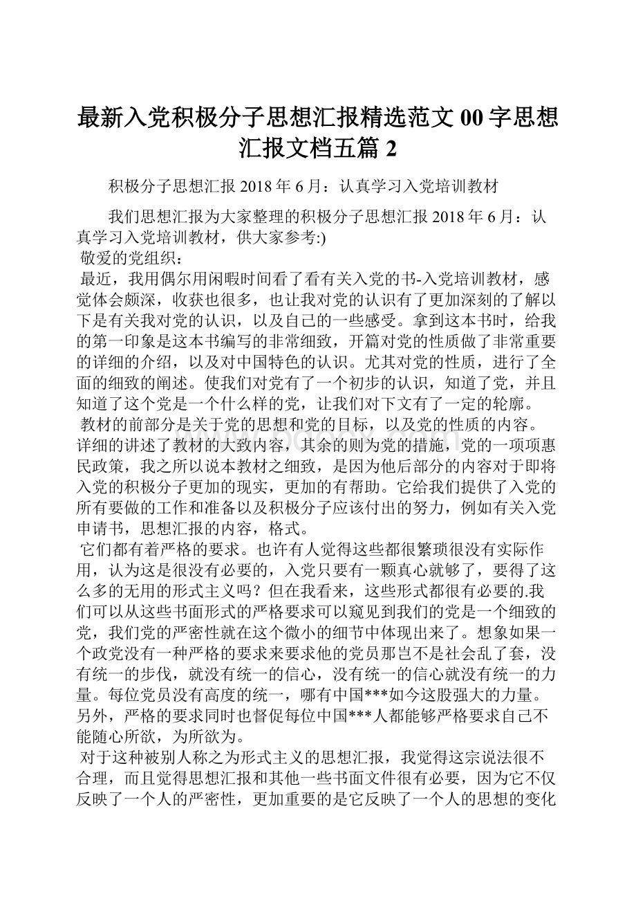 最新入党积极分子思想汇报精选范文00字思想汇报文档五篇 2.docx