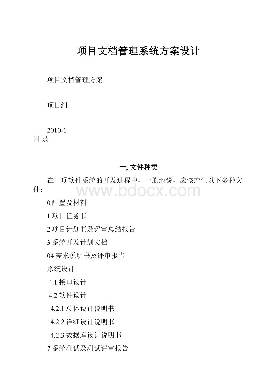 项目文档管理系统方案设计.docx