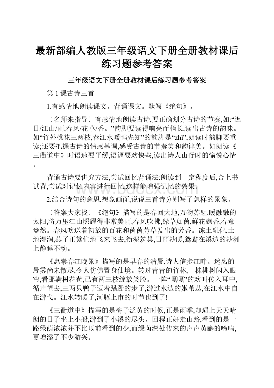 最新部编人教版三年级语文下册全册教材课后练习题参考答案.docx