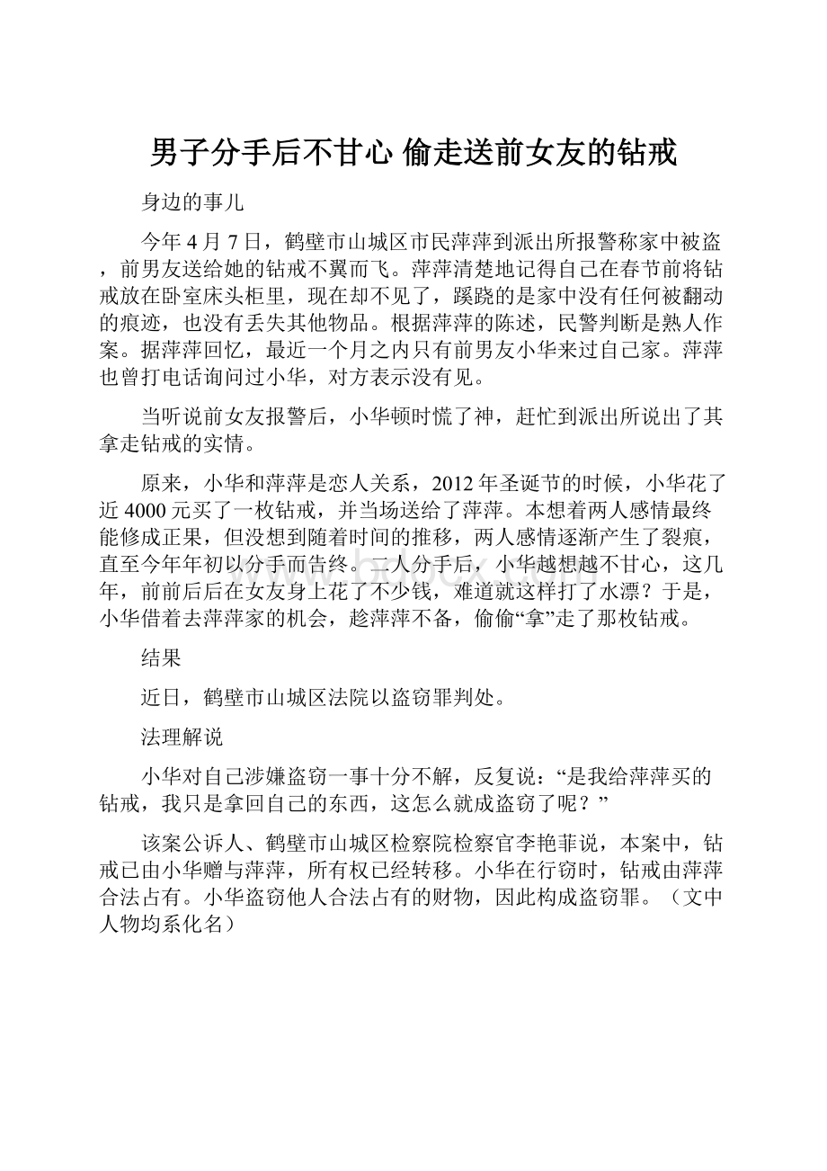 男子分手后不甘心 偷走送前女友的钻戒.docx