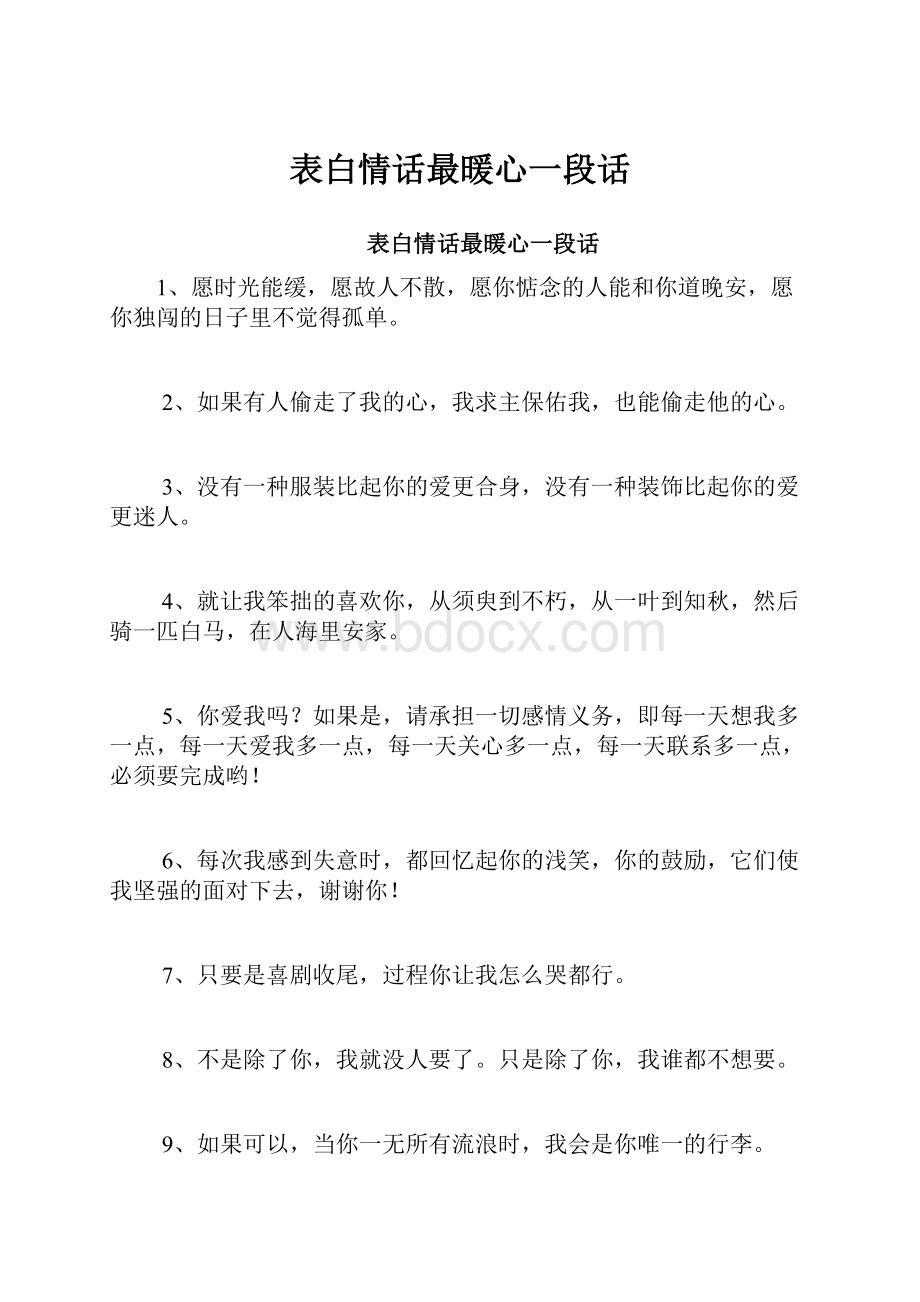 表白情话最暖心一段话.docx_第1页