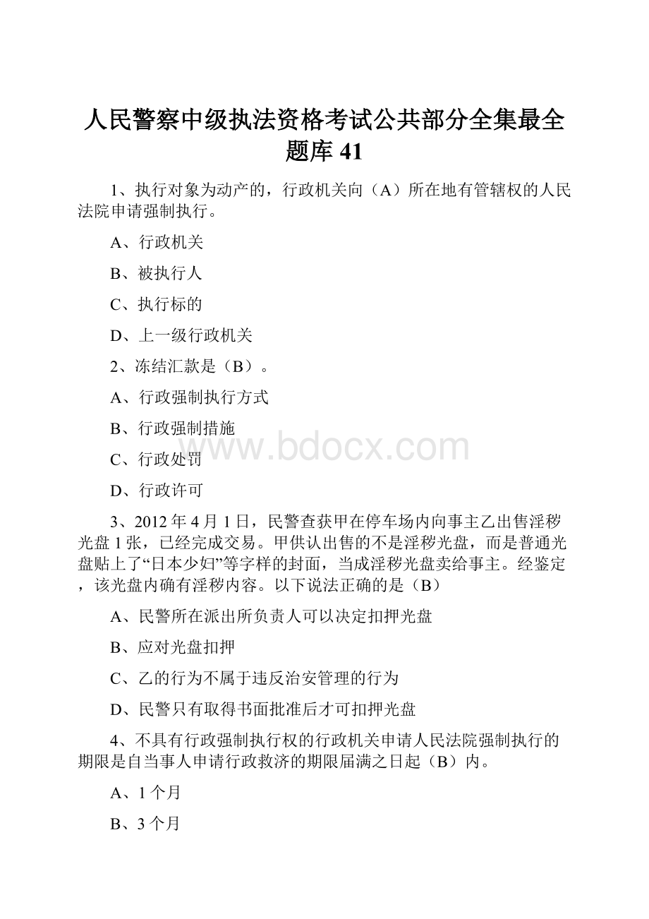 人民警察中级执法资格考试公共部分全集最全题库41.docx