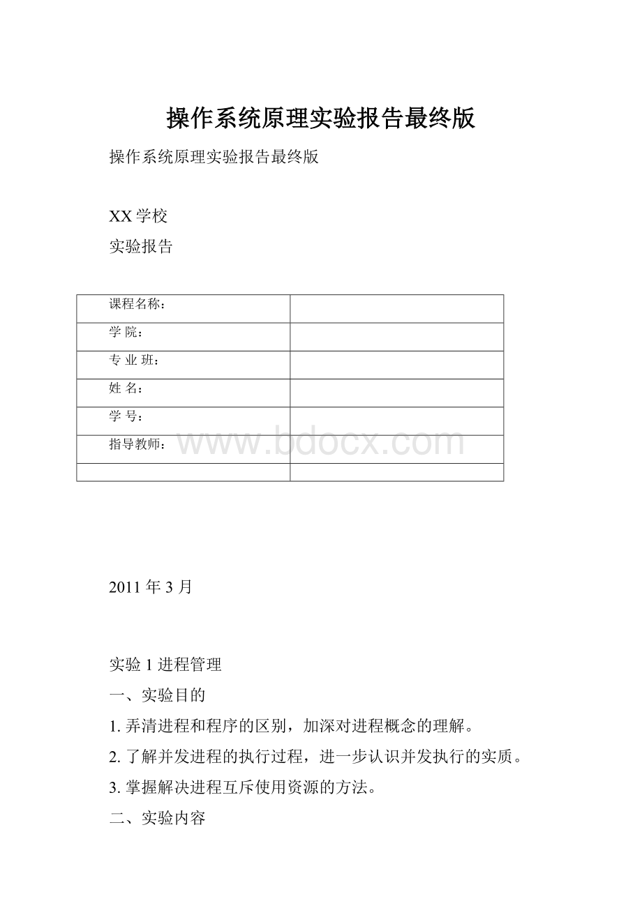 操作系统原理实验报告最终版.docx