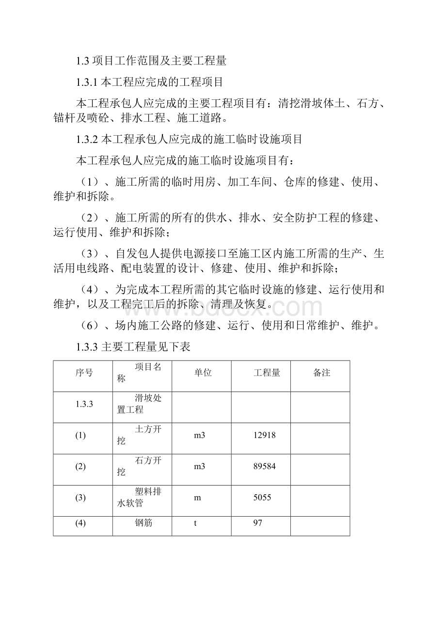 公路边坡滑坡治理工程施工组织设计.docx_第2页