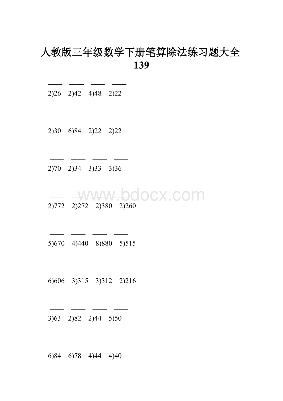 人教版三年级数学下册笔算除法练习题大全139.docx_第1页