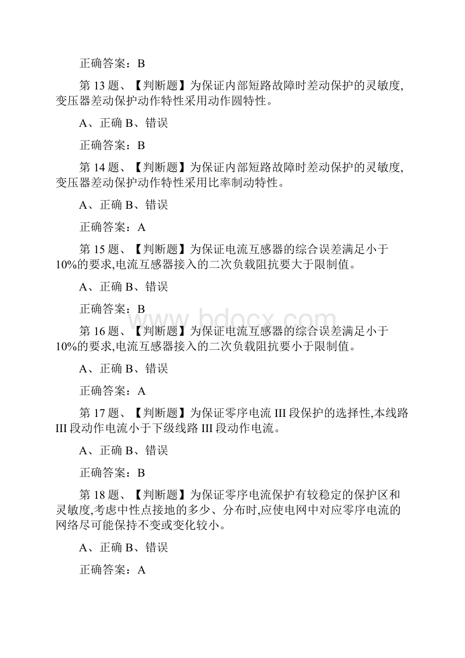 继电保护作业安全生产模拟考试题库及答案.docx_第3页