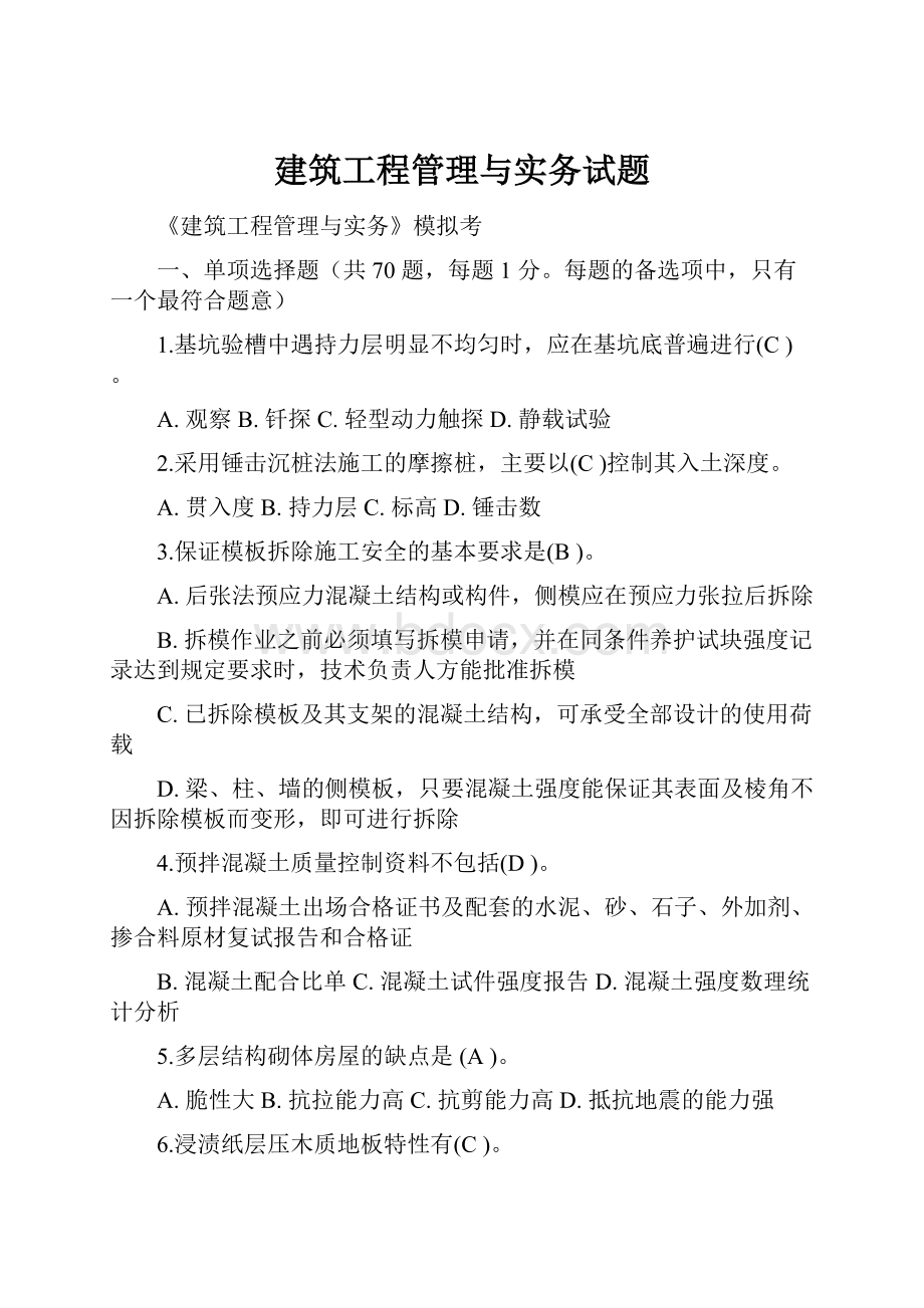 建筑工程管理与实务试题.docx