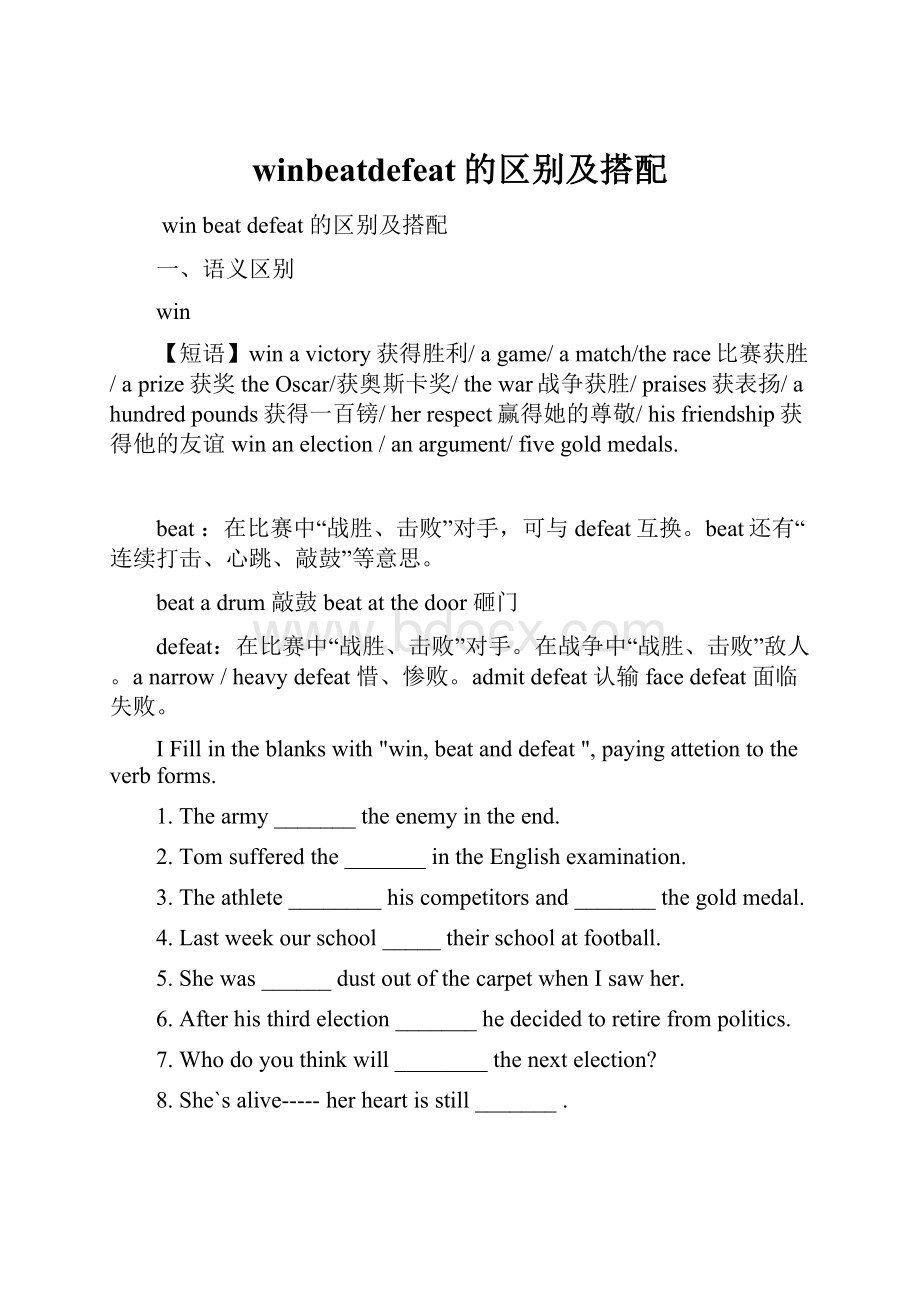 winbeatdefeat的区别及搭配.docx