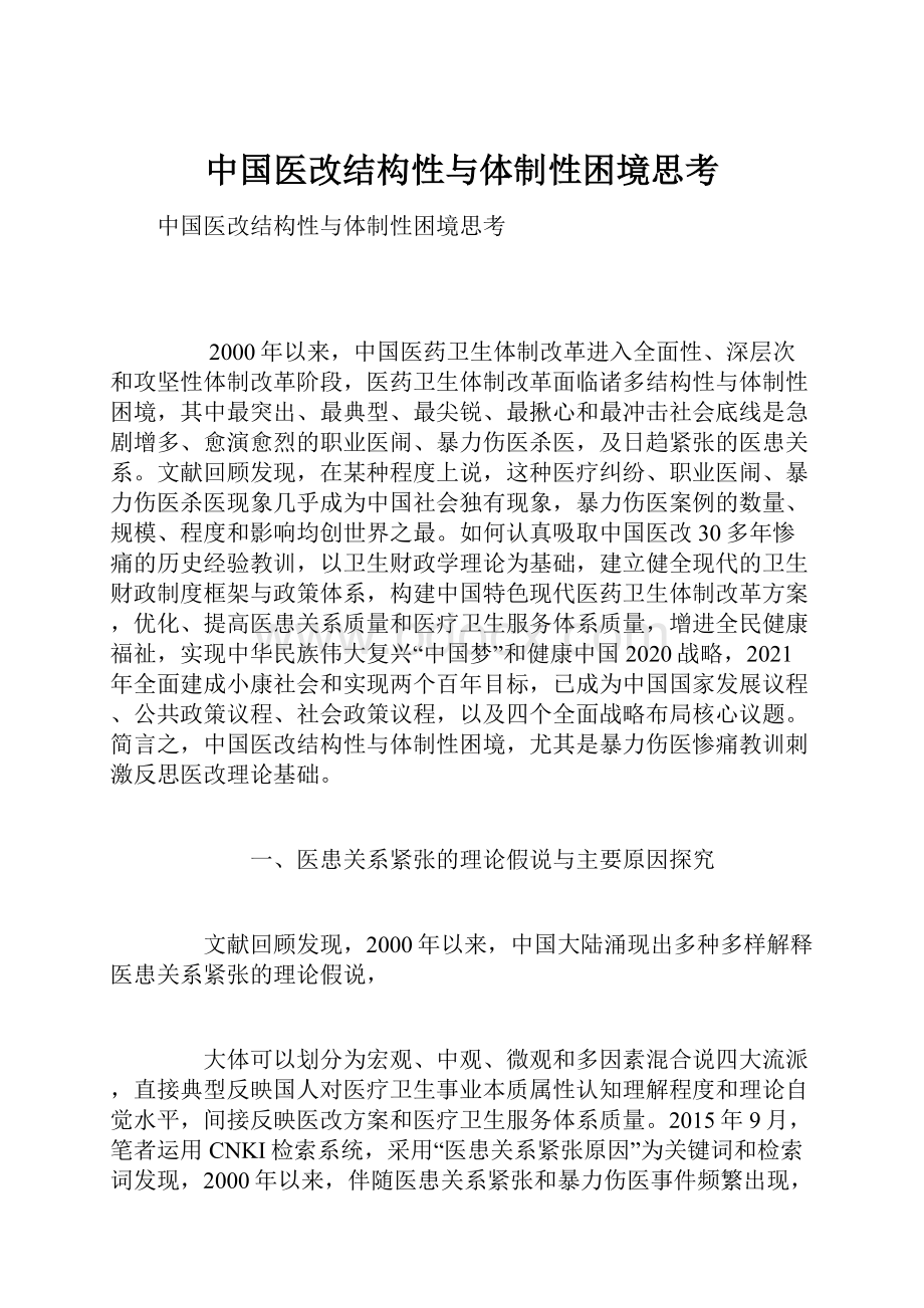 中国医改结构性与体制性困境思考.docx