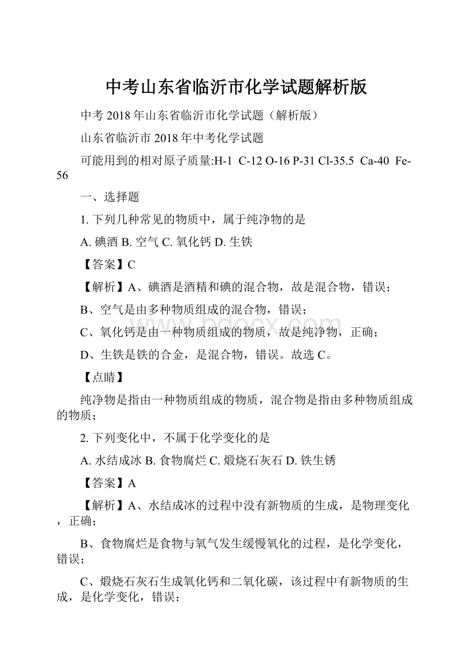 中考山东省临沂市化学试题解析版.docx