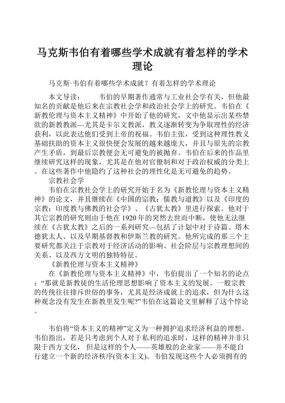 马克斯韦伯有着哪些学术成就有着怎样的学术理论.docx