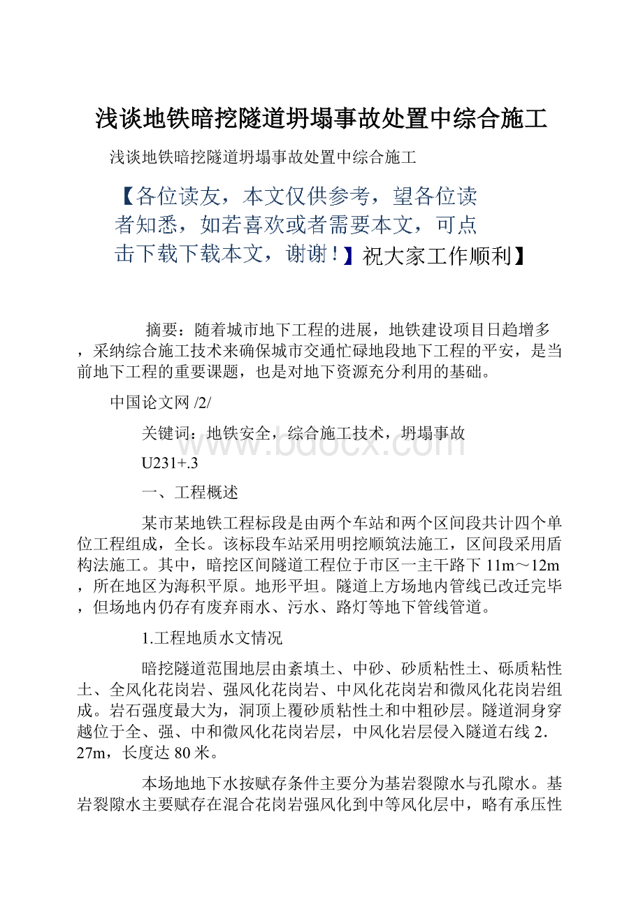 浅谈地铁暗挖隧道坍塌事故处置中综合施工.docx_第1页