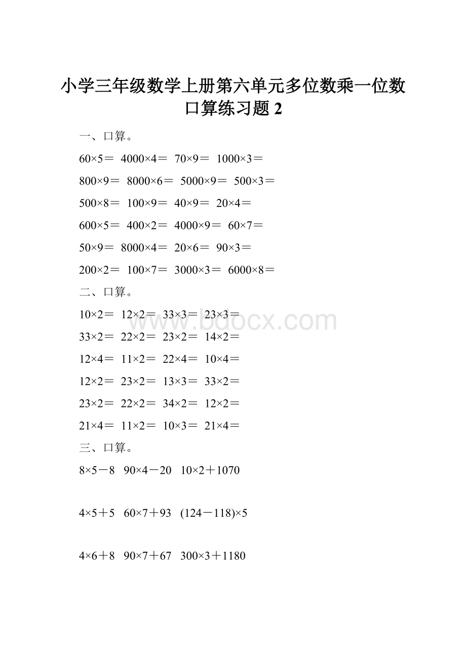 小学三年级数学上册第六单元多位数乘一位数口算练习题2.docx