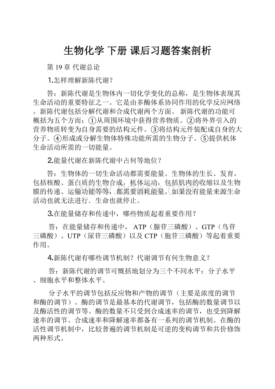 生物化学 下册 课后习题答案剖析.docx_第1页