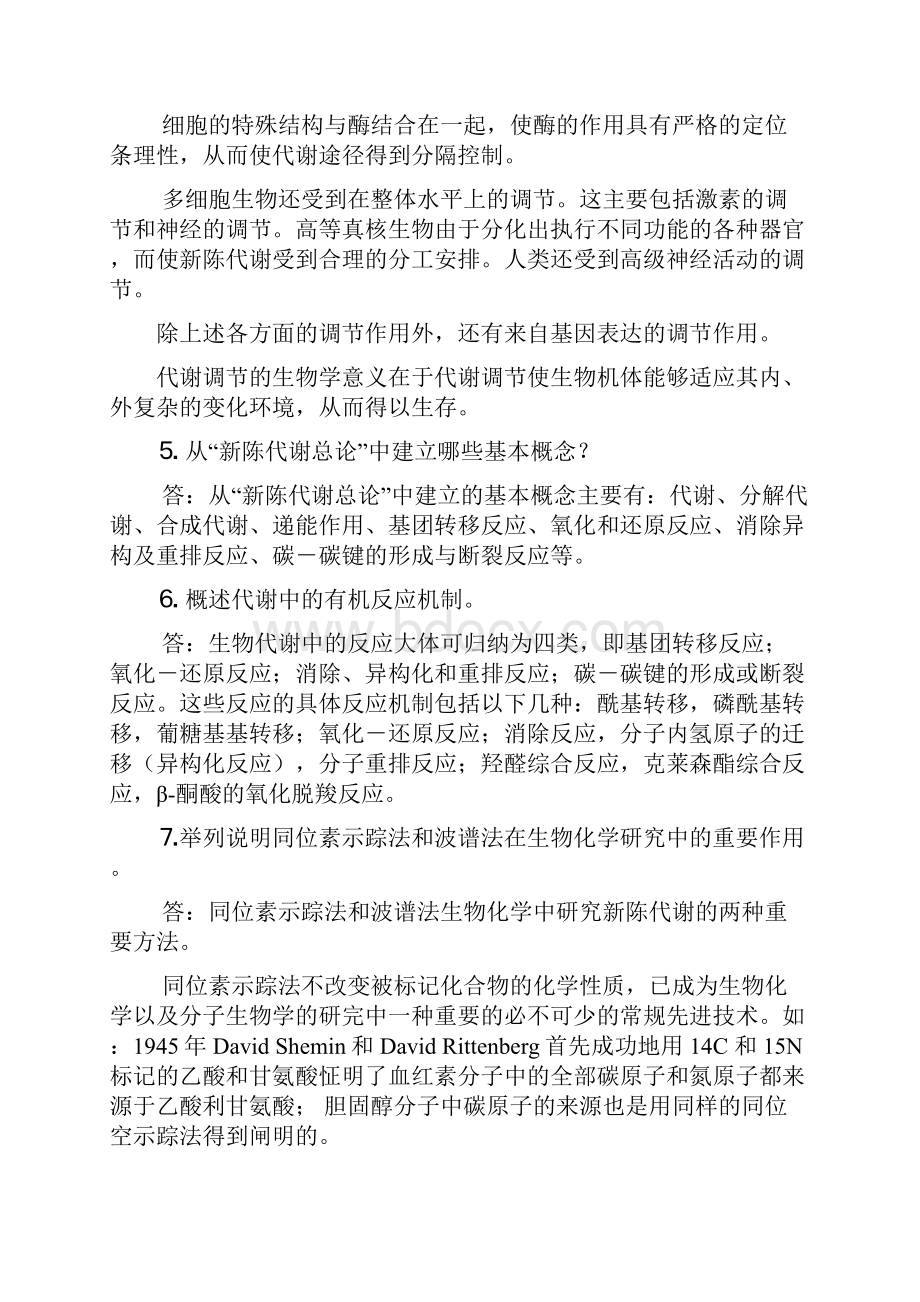 生物化学 下册 课后习题答案剖析.docx_第2页