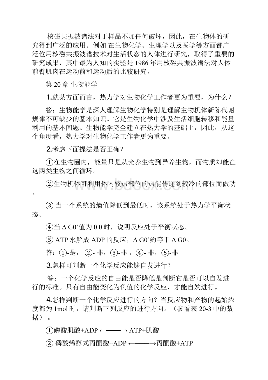 生物化学 下册 课后习题答案剖析.docx_第3页