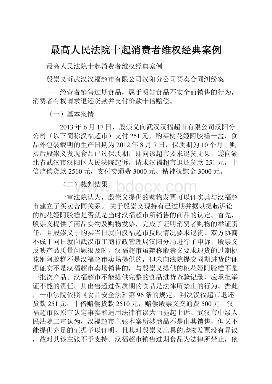 最高人民法院十起消费者维权经典案例.docx