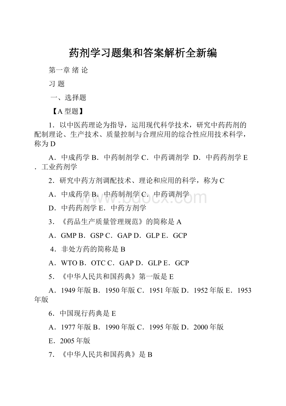 药剂学习题集和答案解析全新编.docx