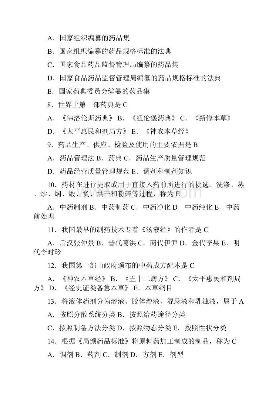 药剂学习题集和答案解析全新编.docx_第2页