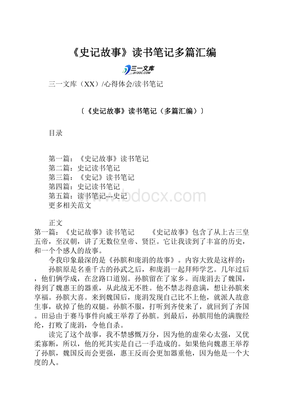 《史记故事》读书笔记多篇汇编.docx