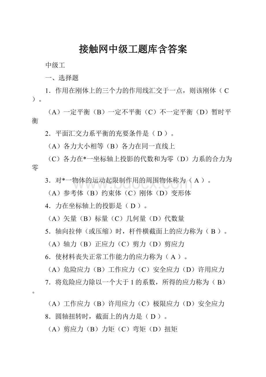 接触网中级工题库含答案.docx_第1页