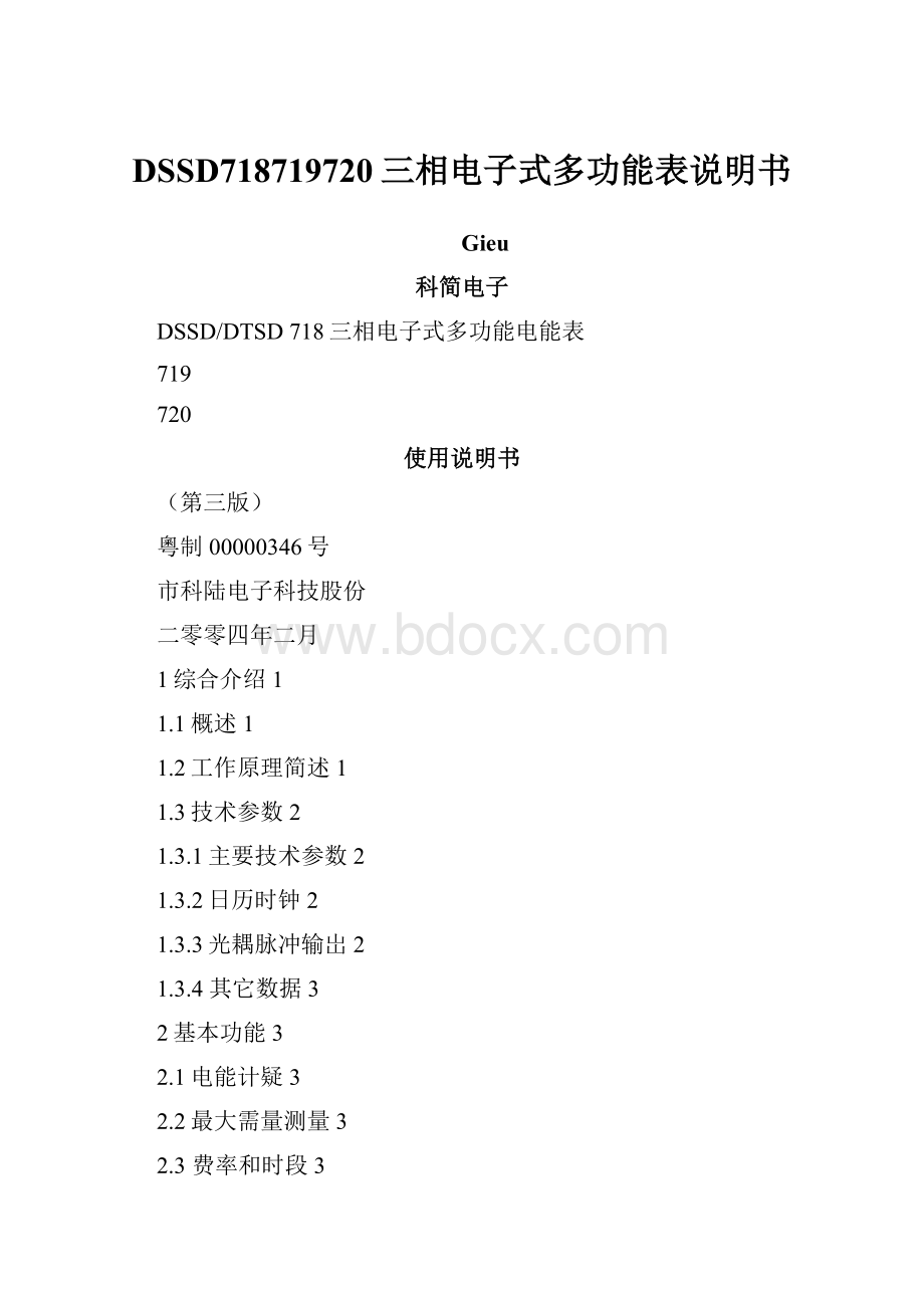 DSSD718719720三相电子式多功能表说明书.docx