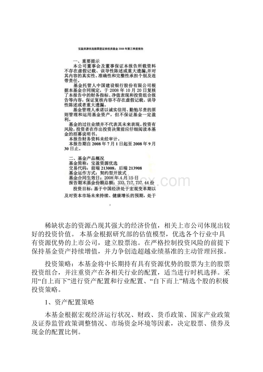 宝盈资源优选股票型证券投资基金第三季度报告.docx_第2页