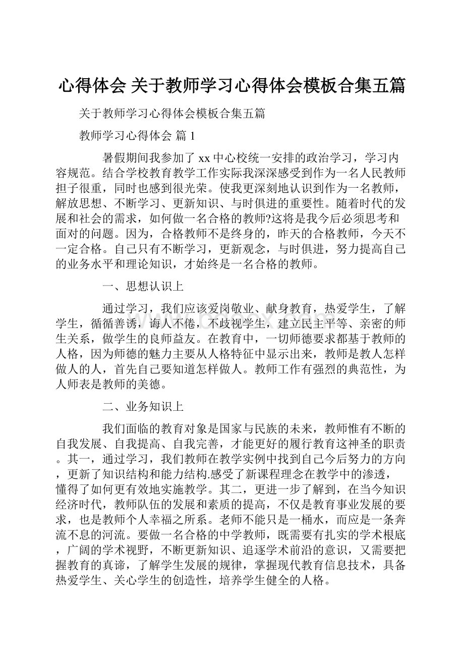 心得体会 关于教师学习心得体会模板合集五篇.docx