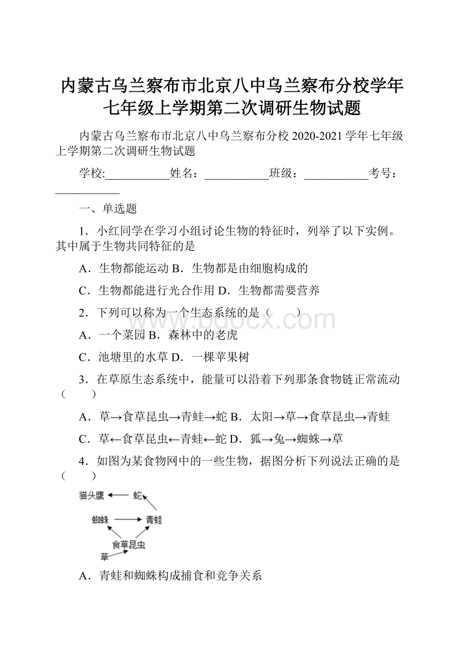 内蒙古乌兰察布市北京八中乌兰察布分校学年七年级上学期第二次调研生物试题.docx