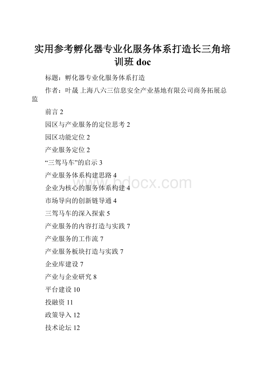 实用参考孵化器专业化服务体系打造长三角培训班doc.docx