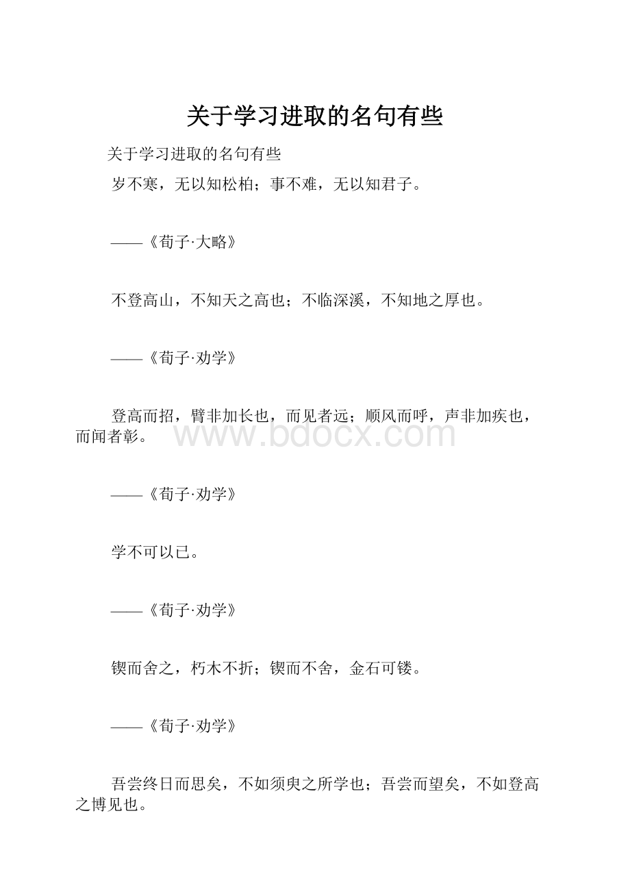 关于学习进取的名句有些.docx_第1页