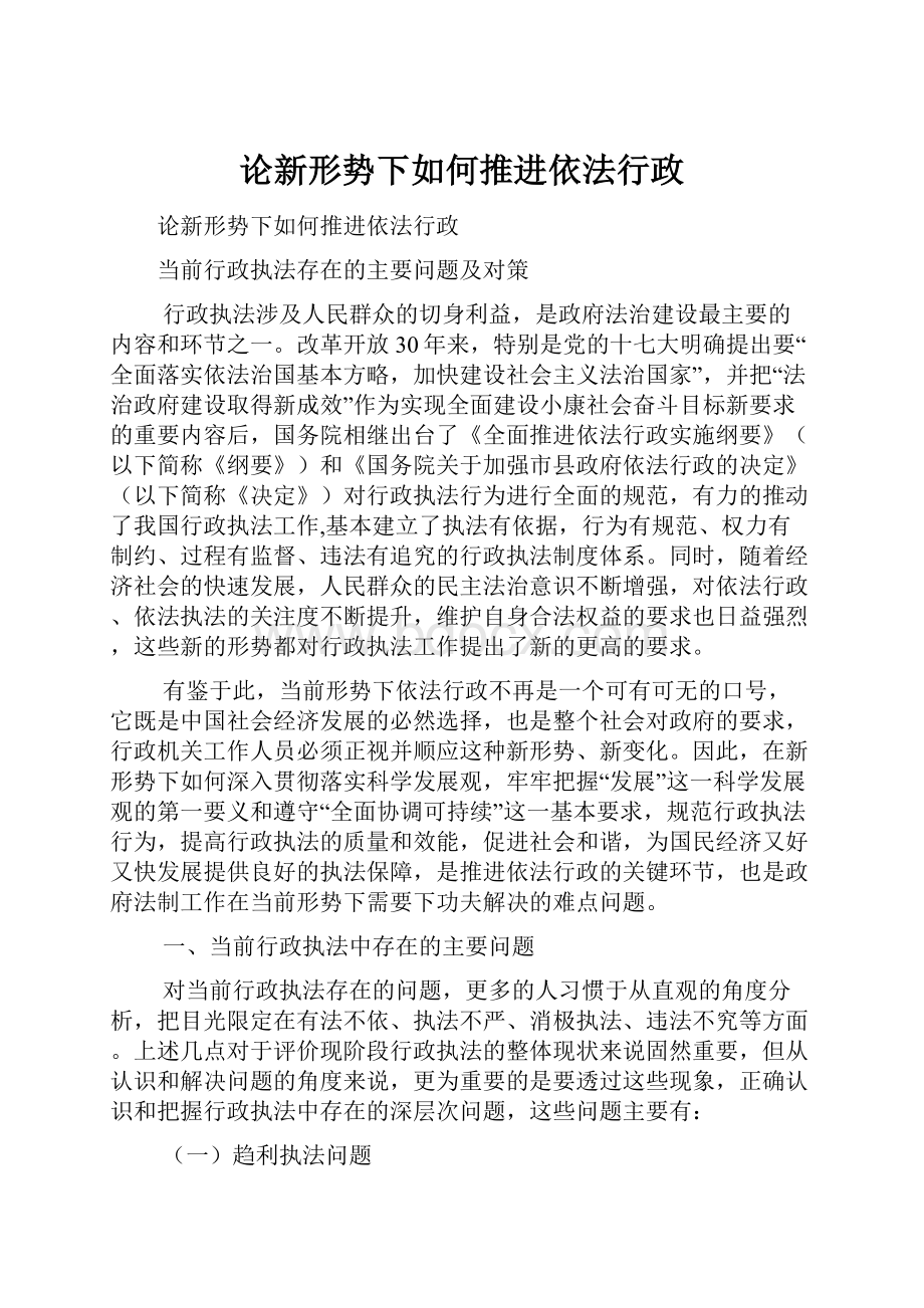 论新形势下如何推进依法行政.docx_第1页