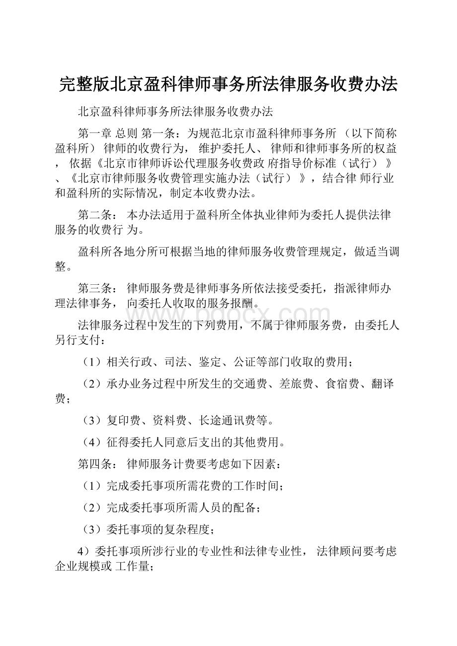 完整版北京盈科律师事务所法律服务收费办法.docx