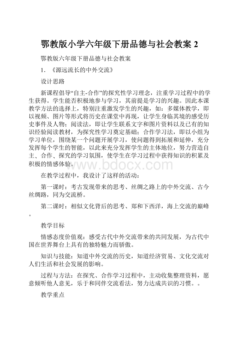 鄂教版小学六年级下册品德与社会教案2.docx_第1页