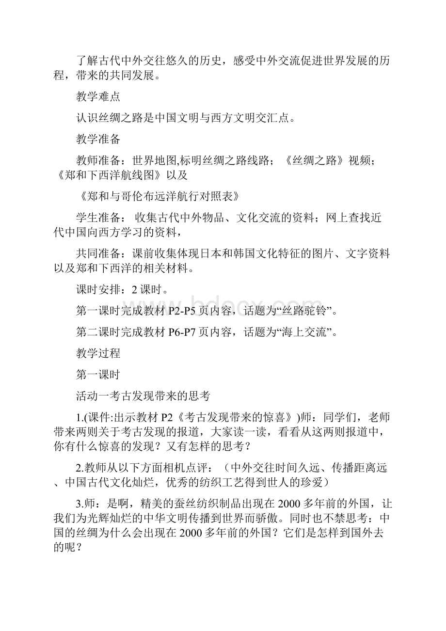 鄂教版小学六年级下册品德与社会教案2.docx_第2页