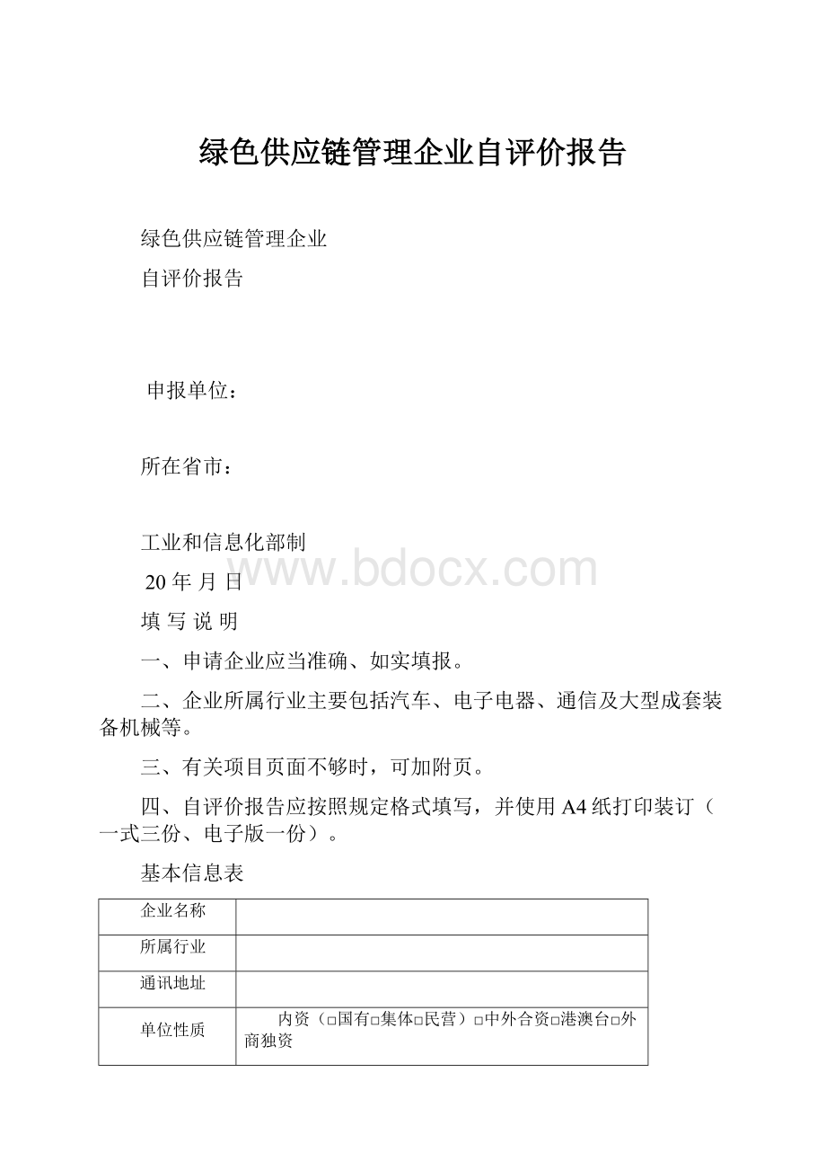 绿色供应链管理企业自评价报告.docx