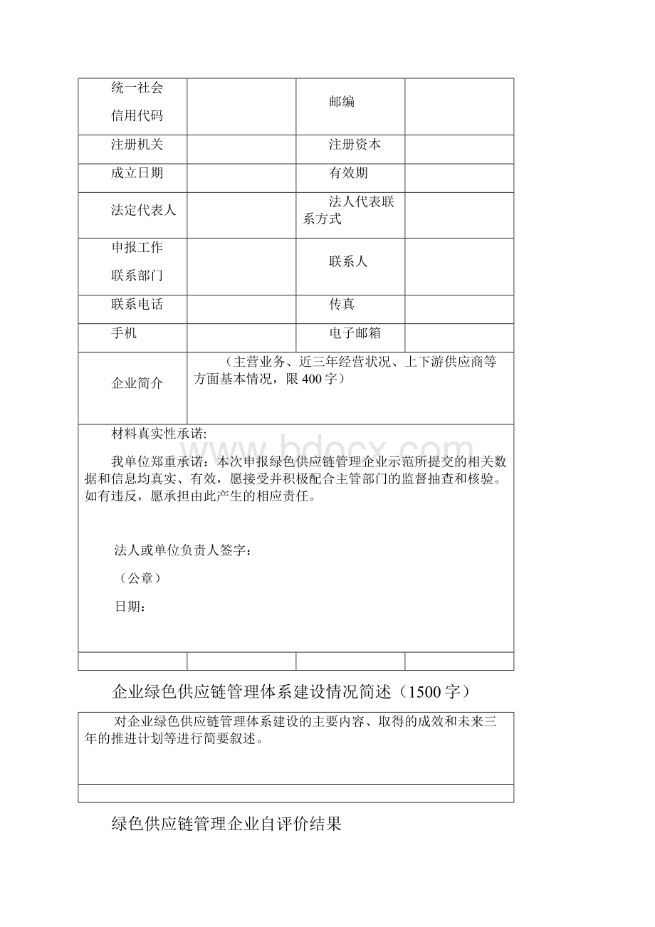 绿色供应链管理企业自评价报告.docx_第2页