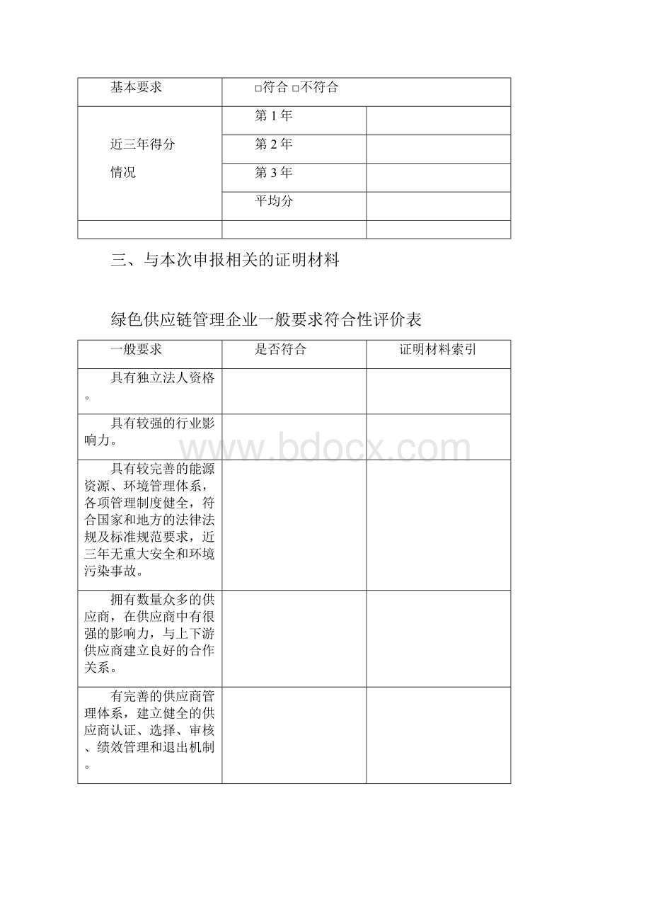 绿色供应链管理企业自评价报告.docx_第3页