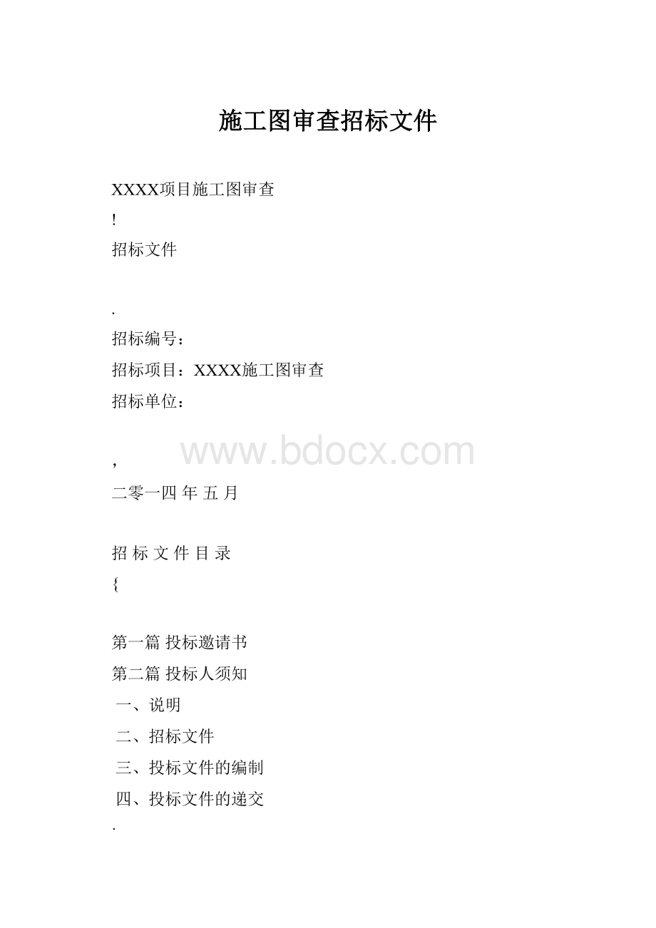 施工图审查招标文件.docx