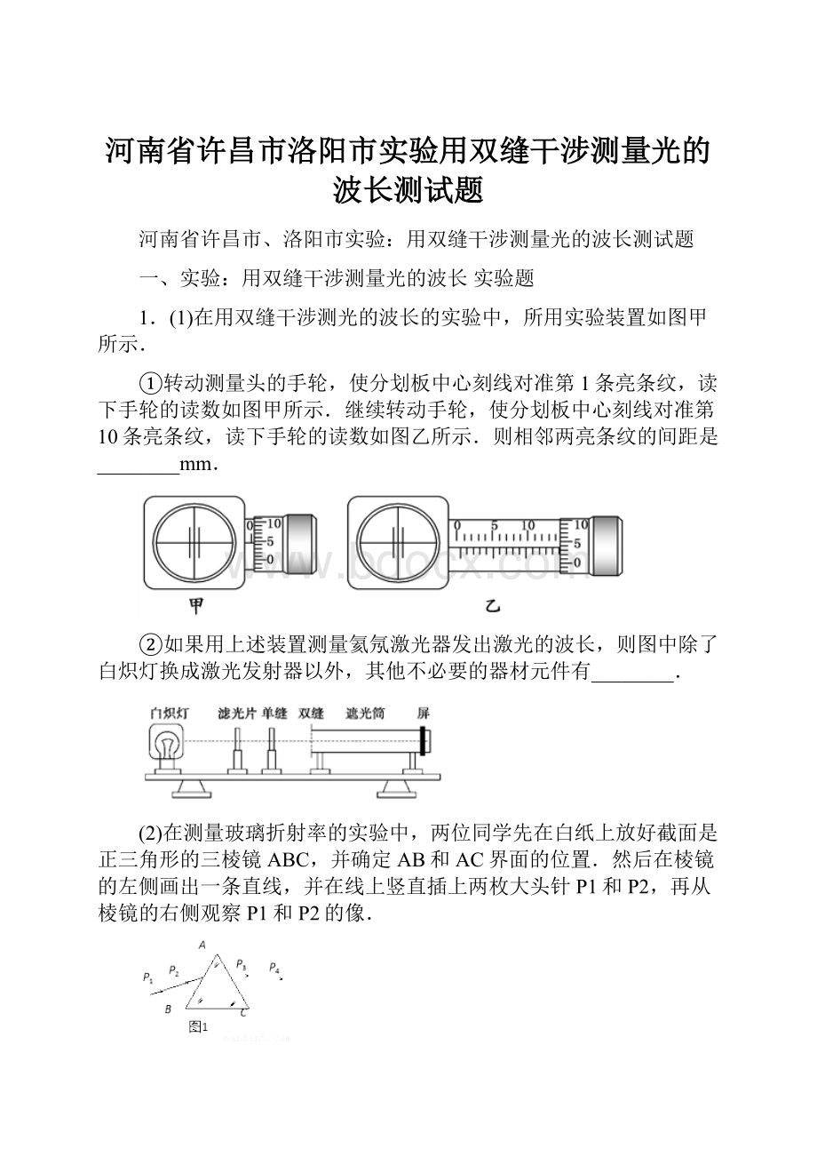 河南省许昌市洛阳市实验用双缝干涉测量光的波长测试题.docx