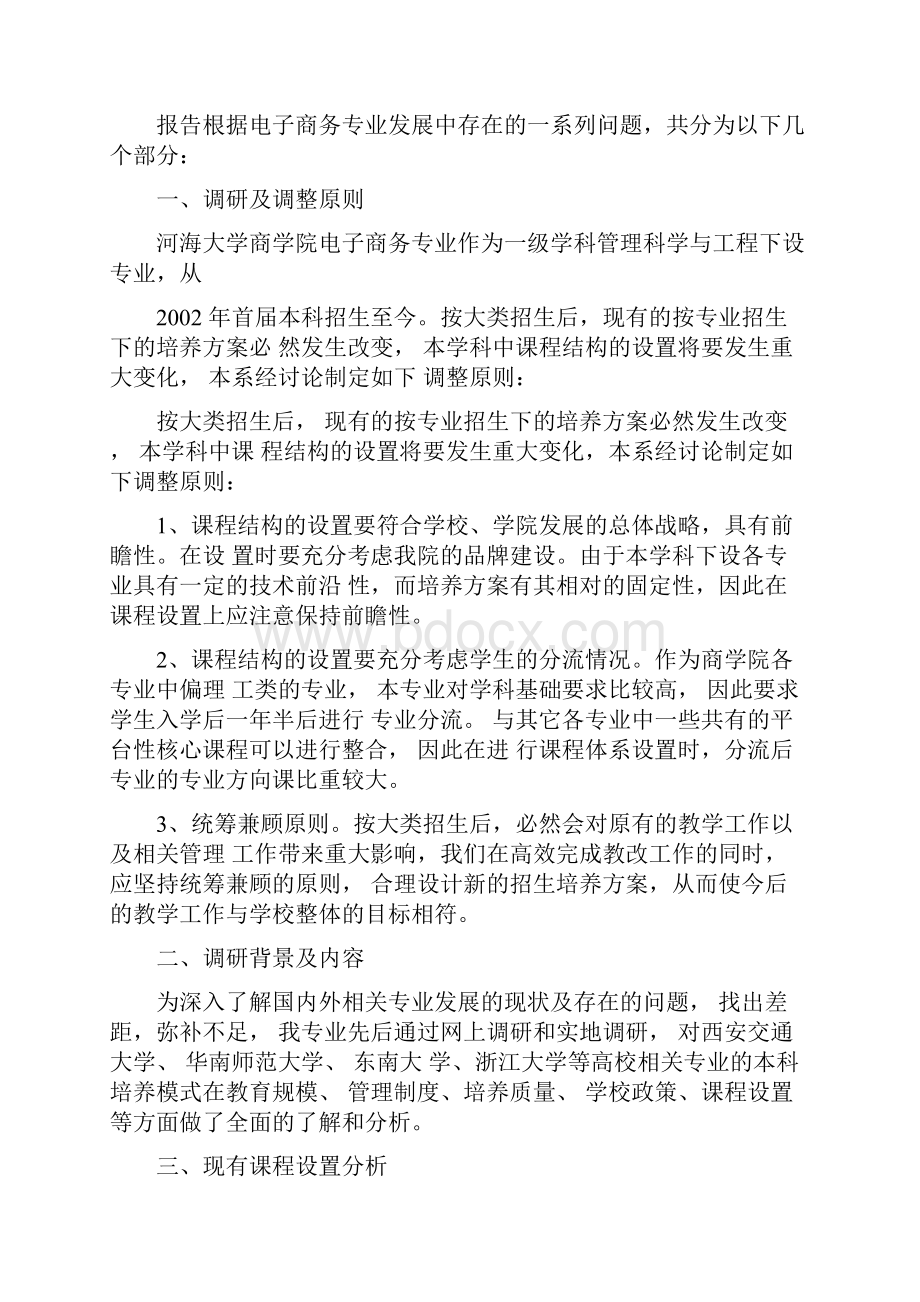 本科人才培养方案修订调研报告.docx_第2页