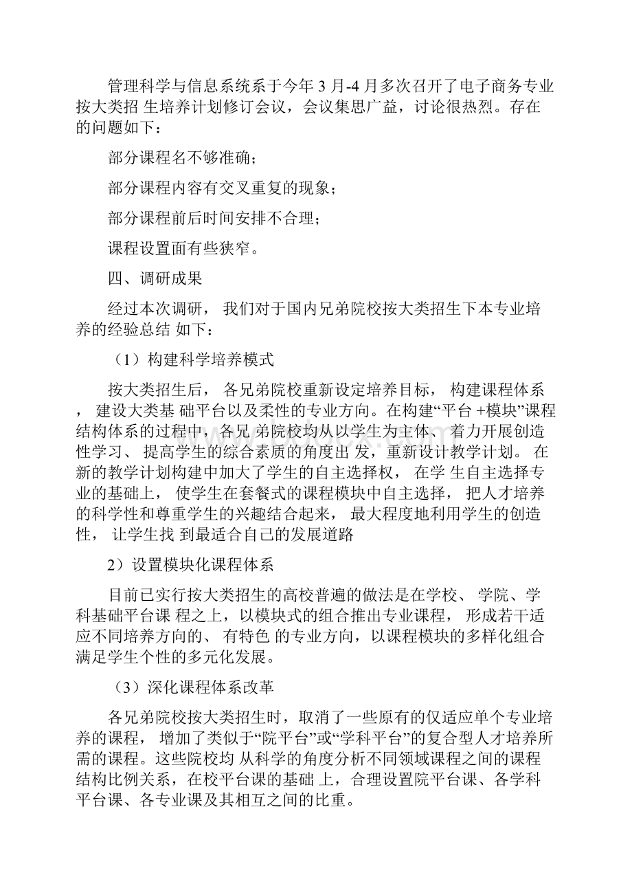 本科人才培养方案修订调研报告.docx_第3页